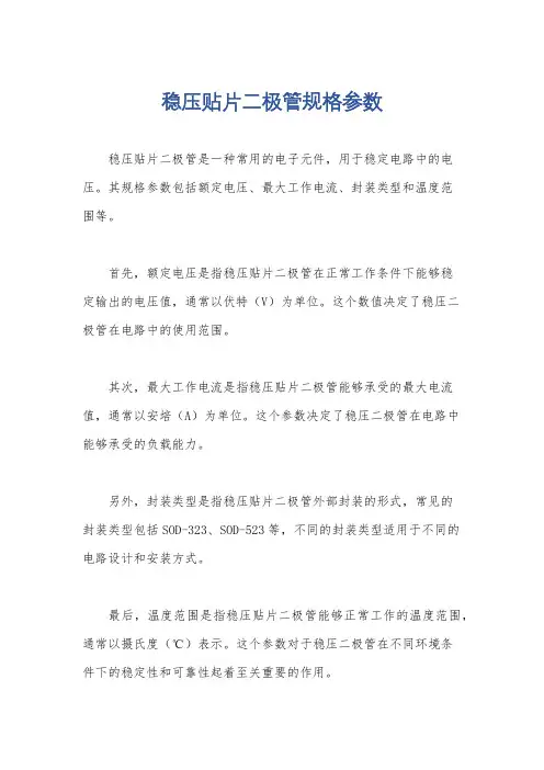 稳压贴片二极管规格参数