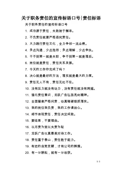 关于职务责任的宣传标语口号-责任标语【精选资料】