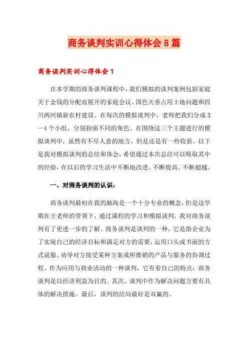 商务谈判实训心得体会8篇