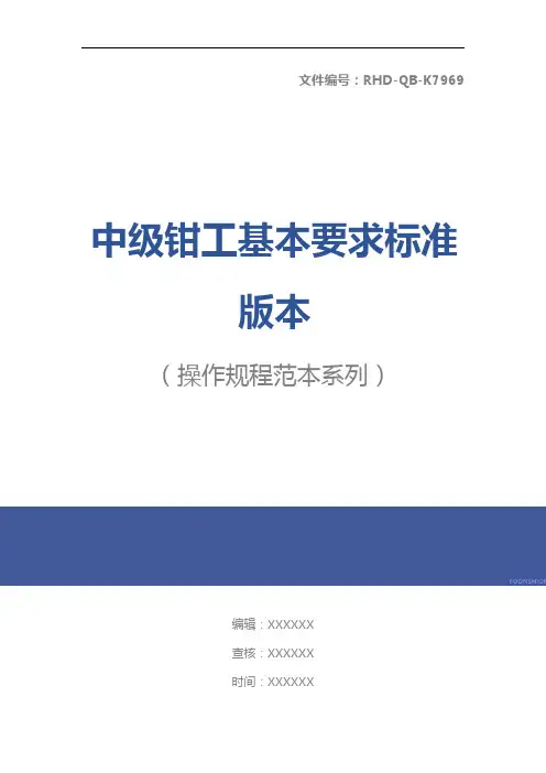 中级钳工基本要求标准版本