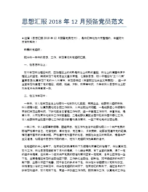思想汇报2018年12月预备党员范文