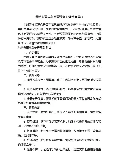 洪涝灾害应急处置预案（优秀8篇）