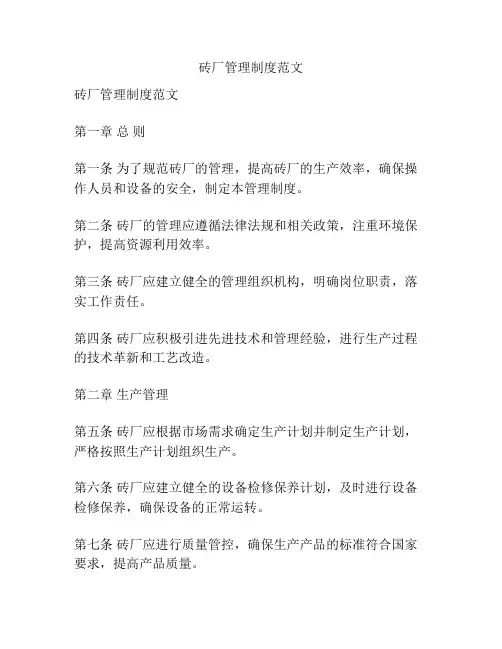 砖厂管理制度范文
