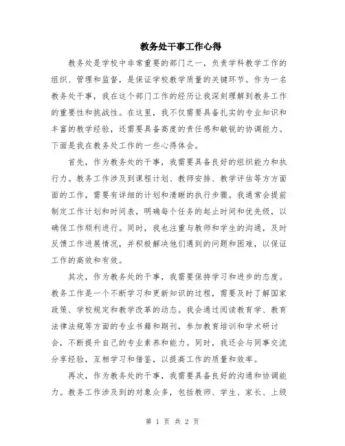 教务处干事工作心得