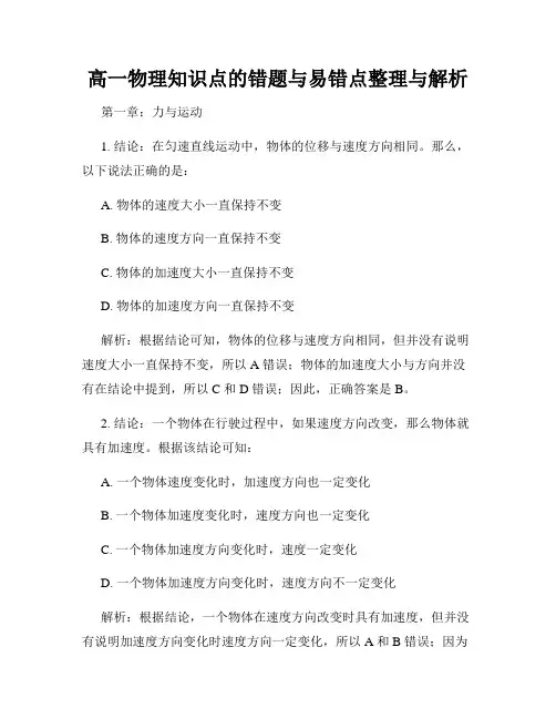 高一物理知识点的错题与易错点整理与解析