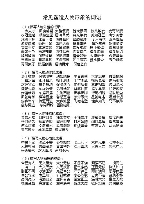 常见塑造人物形象的词语