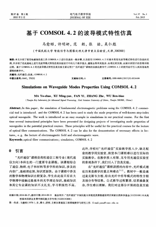 基于COMSOL4.2的波导模式特性仿真