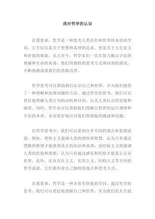 我对哲学的认识600字