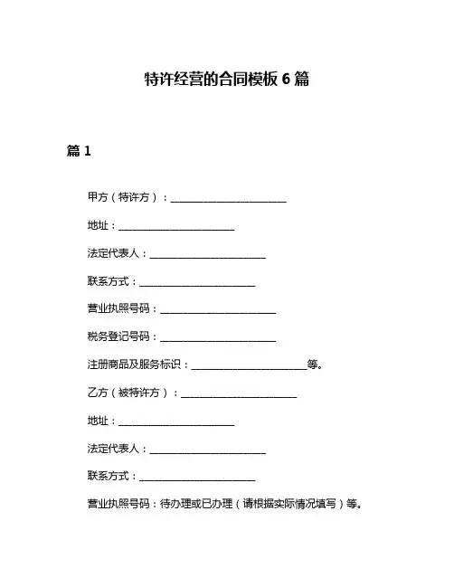特许经营的合同模板6篇