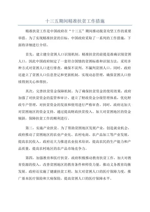 十三五期间精准扶贫工作措施