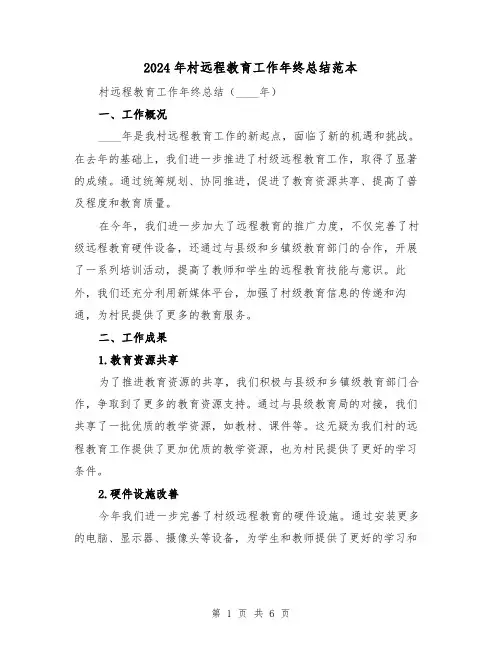 2024年村远程教育工作年终总结范本(2篇)