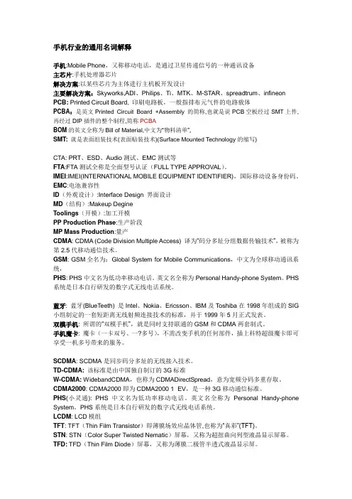 手机行业专用词汇