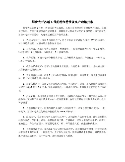 鲜食大豆苏新6号的特征特性及高产栽培技术