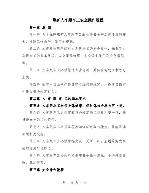 煤矿人车跟车工安全操作规程