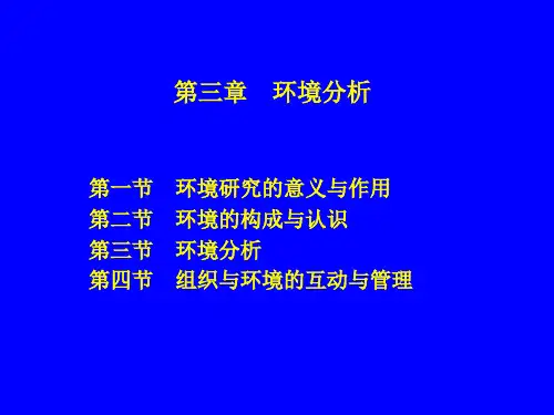 管理学--第三章 环境分析