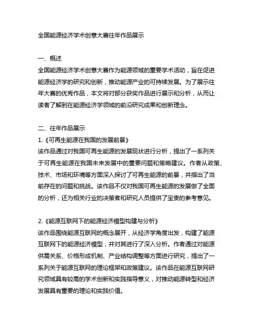 全国能源经济学术创意大赛往年作品展示
