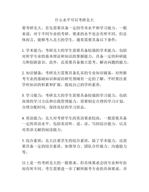 什么水平可以考研北大