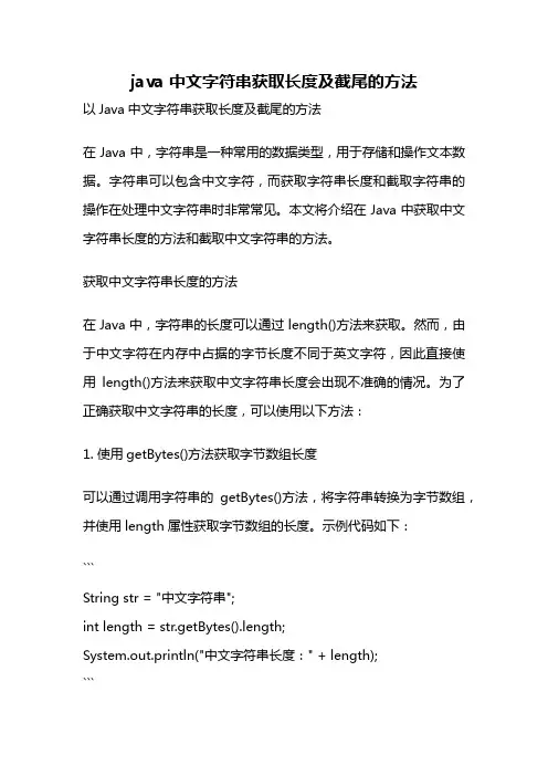 java 中文字符串获取长度及截尾的方法