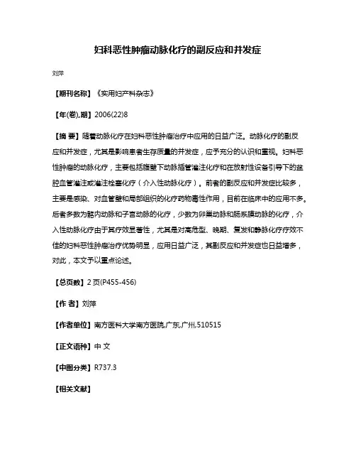 妇科恶性肿瘤动脉化疗的副反应和并发症