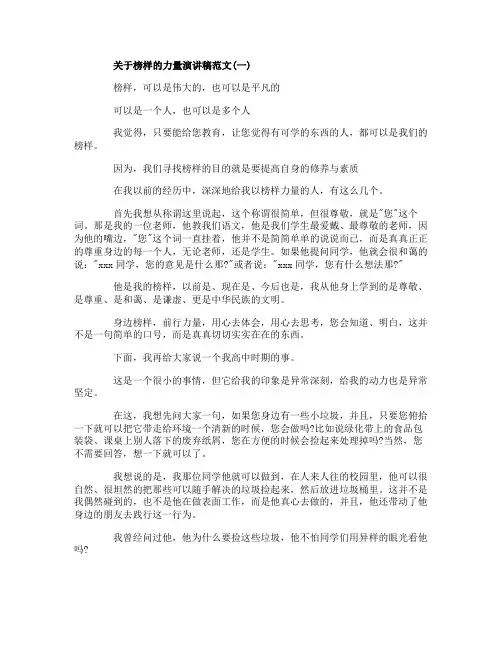 关于榜样的力量演讲稿范文5篇
