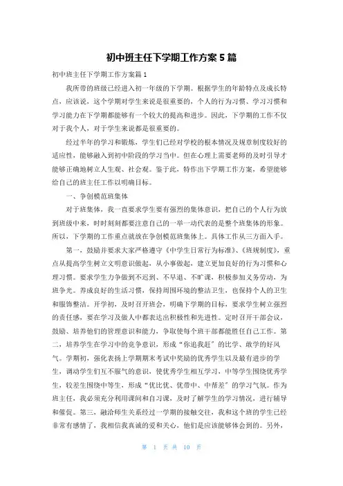 初中班主任下学期工作计划5篇