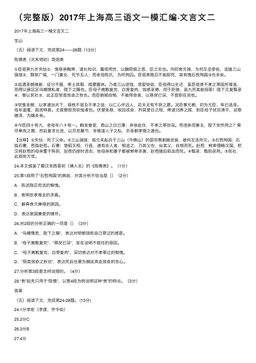 （完整版）2017年上海高三语文一模汇编·文言文二