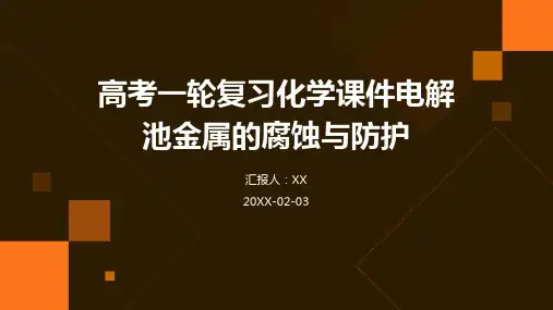 高考一轮复习化学课件电解池金属的腐蚀与防护