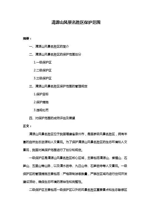 清源山风景名胜区保护范围