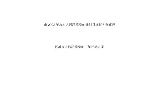 市2022年农村人居环境整治计划目标任务分解表某区城乡人居环境整治三年行动方案-精品