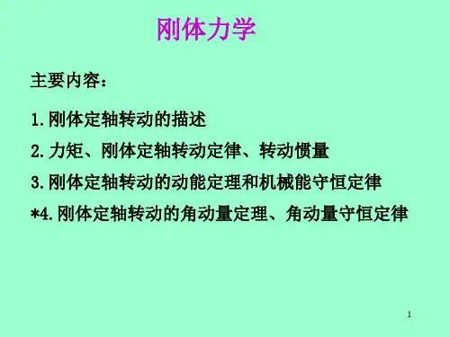 刚体力学