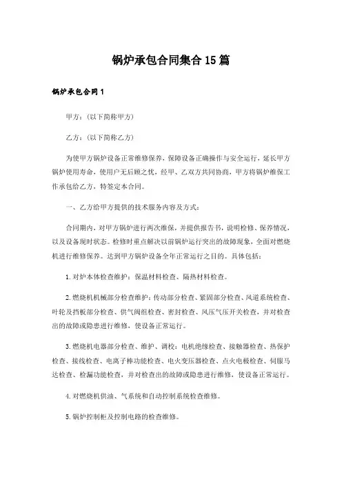 锅炉承包合同集合15篇_1
