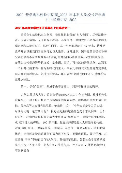 2022开学典礼校长讲话稿_2022年本科大学校长开学典礼上经典讲话2022