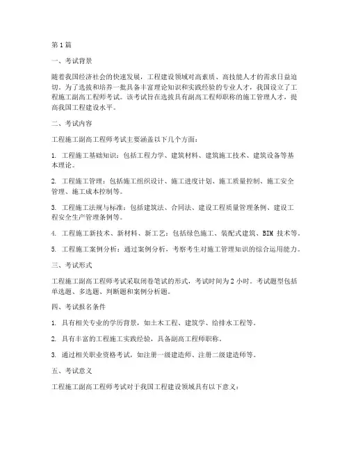 工程施工副高工程师考试(3篇)