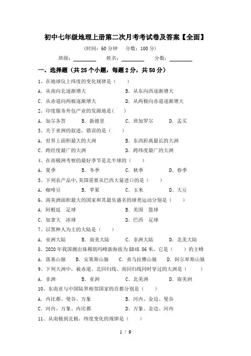 初中七年级地理上册第二次月考考试卷及答案【全面】