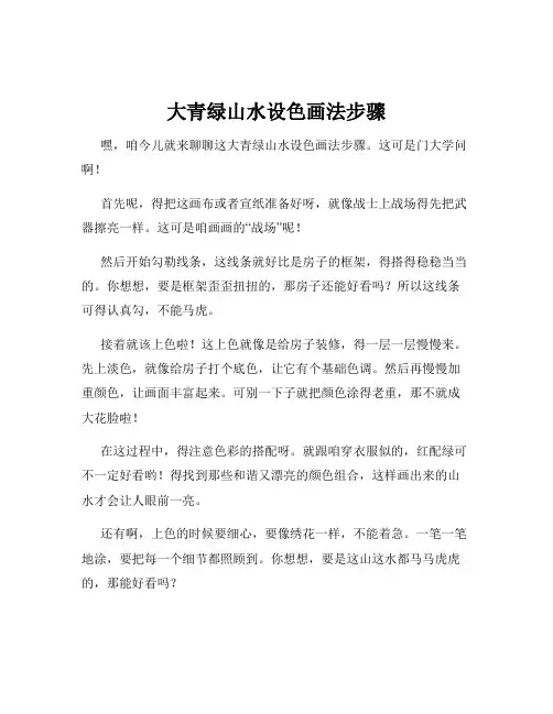大青绿山水设色画法步骤