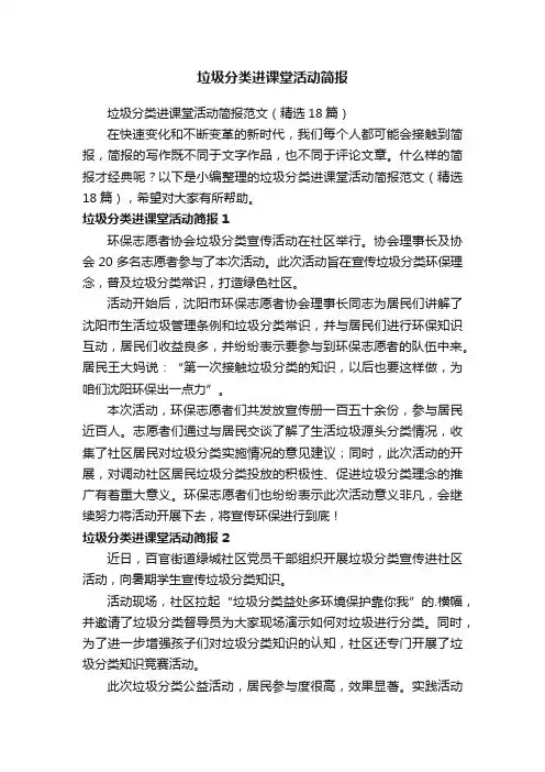 垃圾分类进课堂活动简报范文（精选18篇）
