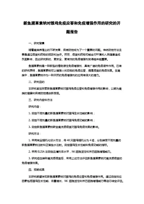 新鱼腥草素钠对雏鸡免疫应答和免疫增强作用的研究的开题报告