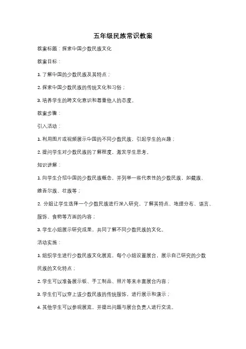 五年级民族常识教案