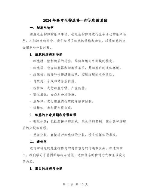 2024年高考生物选修一知识归纳总结(2篇)