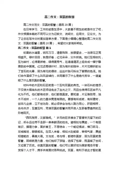 高二作文范文：双赢的智慧（通用20篇）