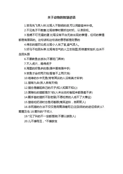 关于动物的智慧谚语