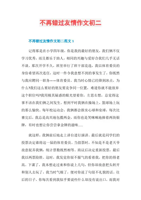 不再错过友情作文初二