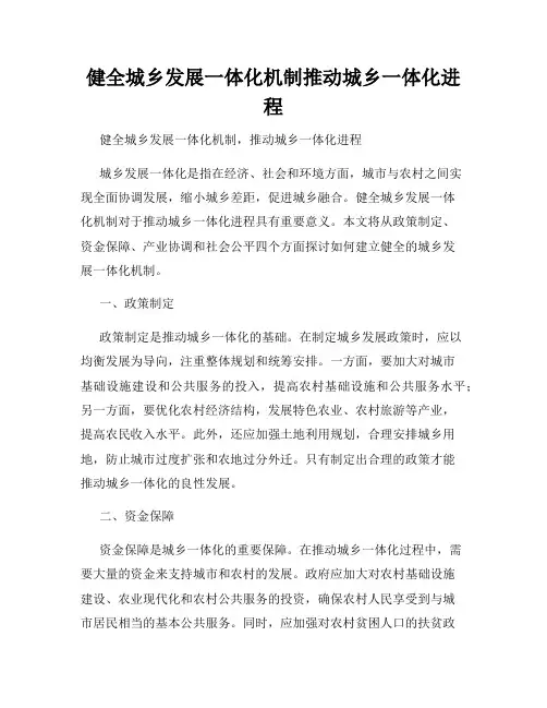 健全城乡发展一体化机制推动城乡一体化进程