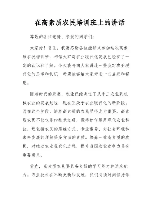 在高素质农民培训班上的讲话
