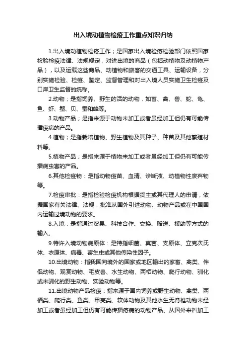 出入境动植物检疫工作重点知识归纳