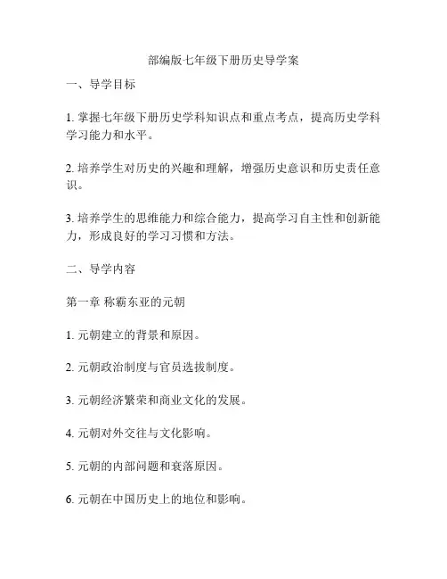 部编版七年级下册历史导学案