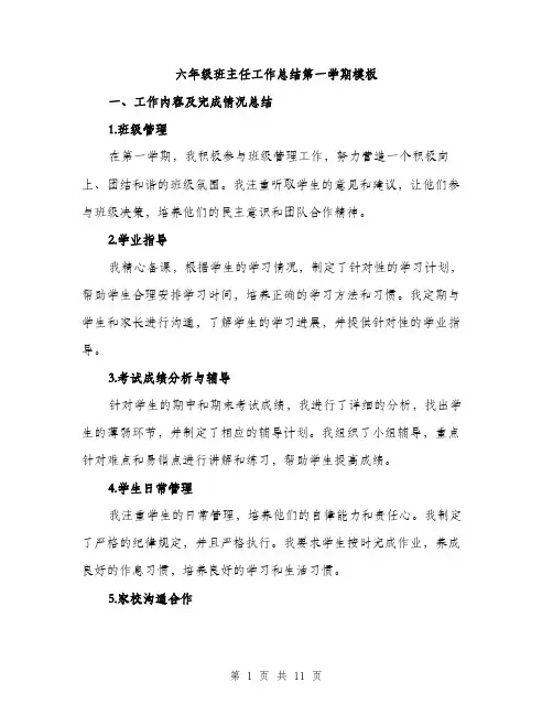 六年级班主任工作总结第一学期模板（四篇）