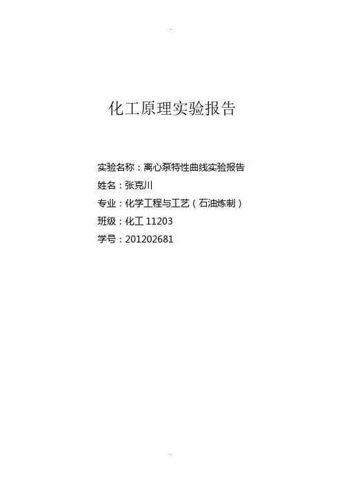 离心泵特性曲线实验报告