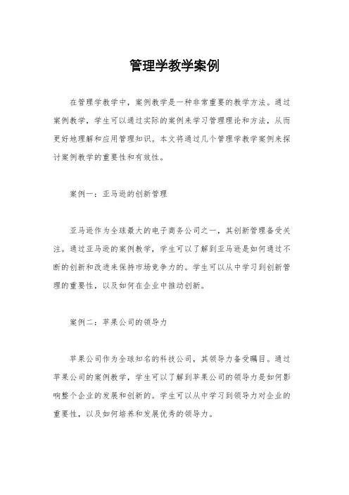 管理学教学案例