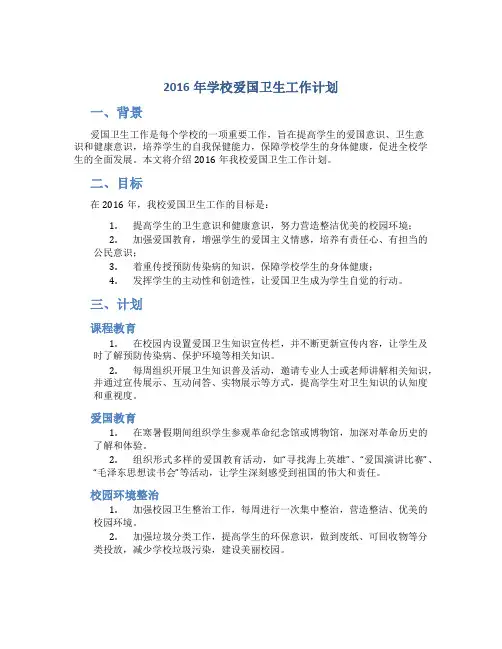 2016年学校爱国卫生工作计划